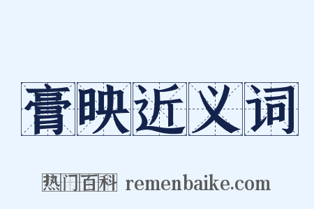膏映近义词是什么意思的图片